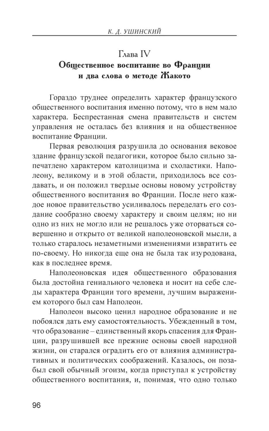 Глава IV. Общественное воспитание во Франции и два слова о методе Жакото