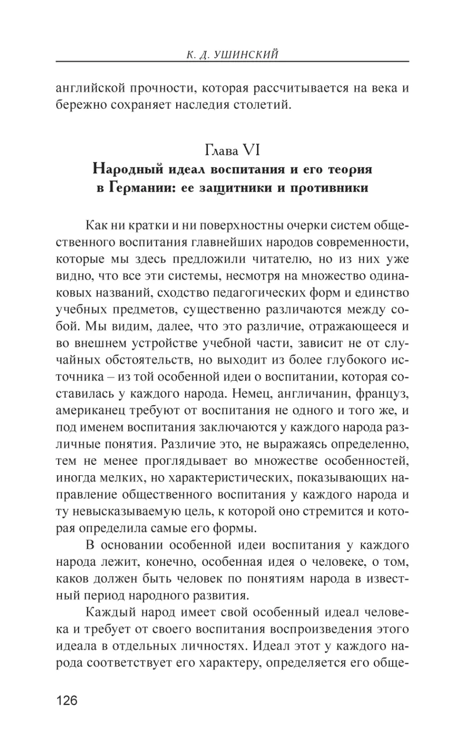 Глава VI. Народный идеал воспитания и его теория в Германии