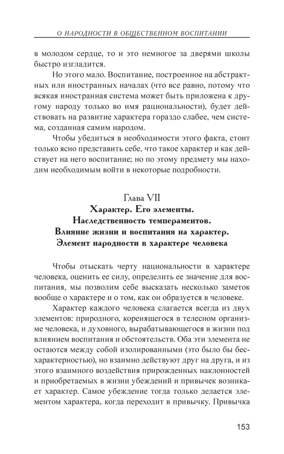 Глава VII. Характер. Его элементы. Наследственность темпераментов. Влияние жизни и воспитания на характер. Элемент народности в характере человека