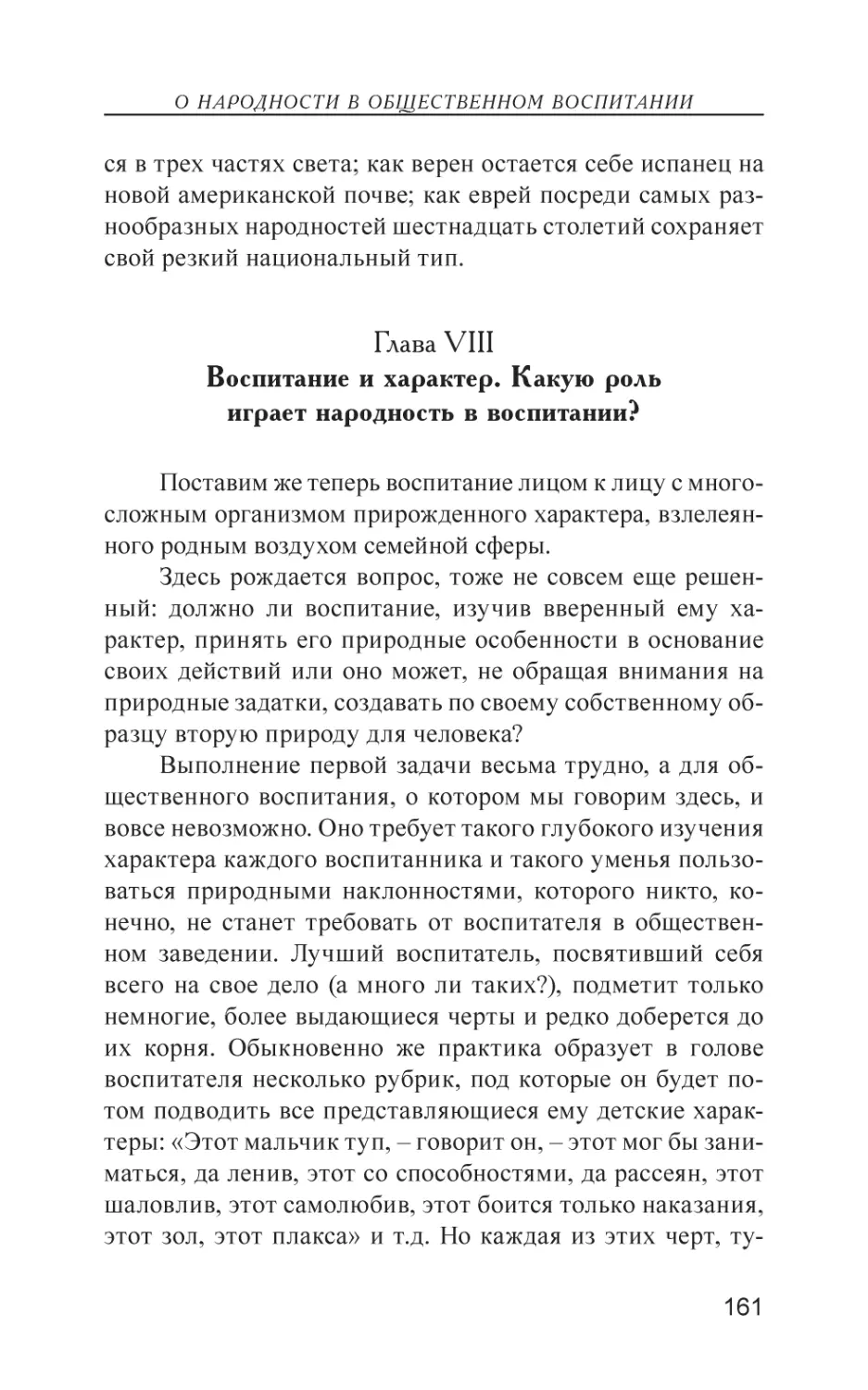 Глава VIII. Воспитание и характер. Какую роль играет народность в воспитании?