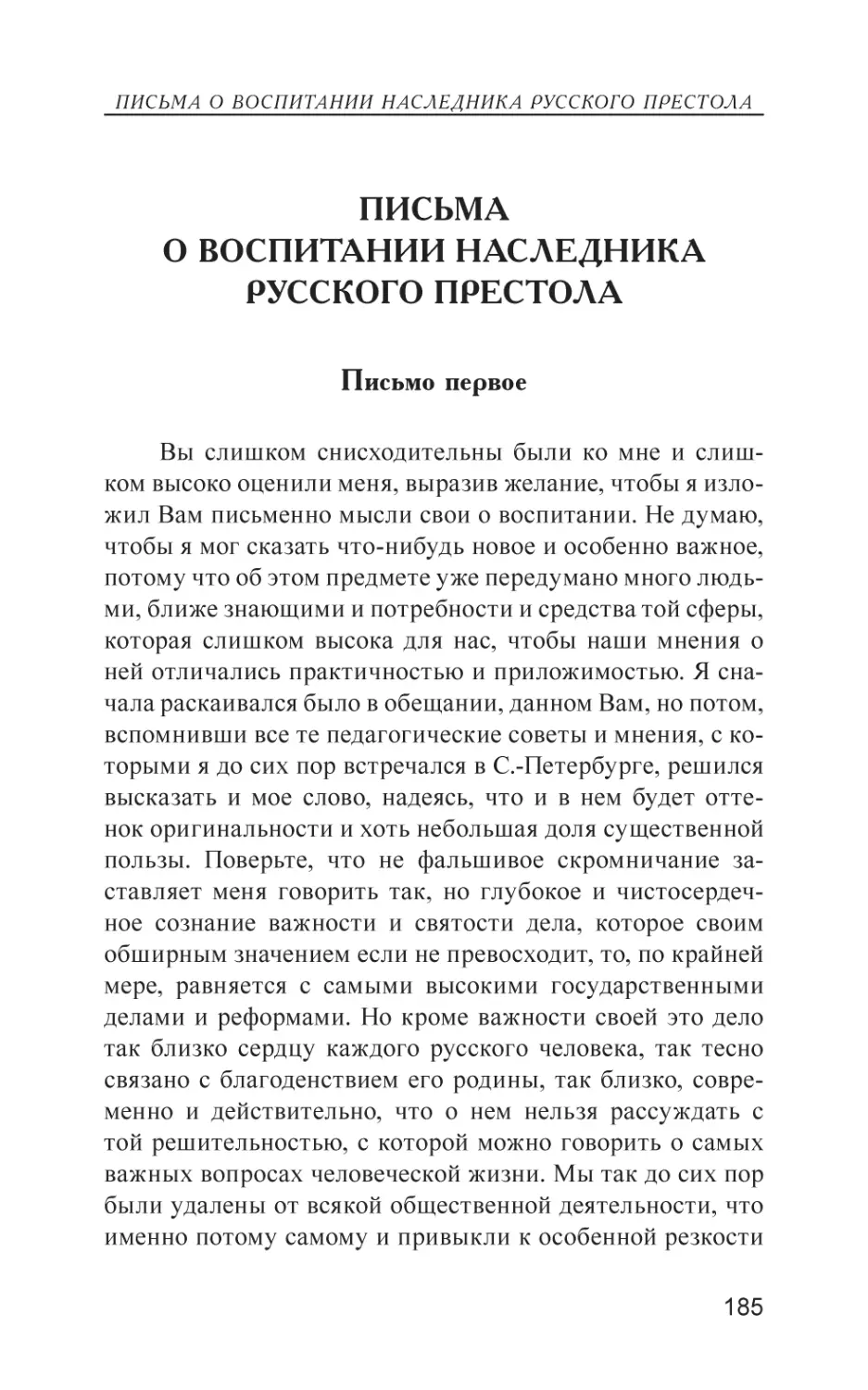 Письма о воспитании наследника русского престола
Письмо первое