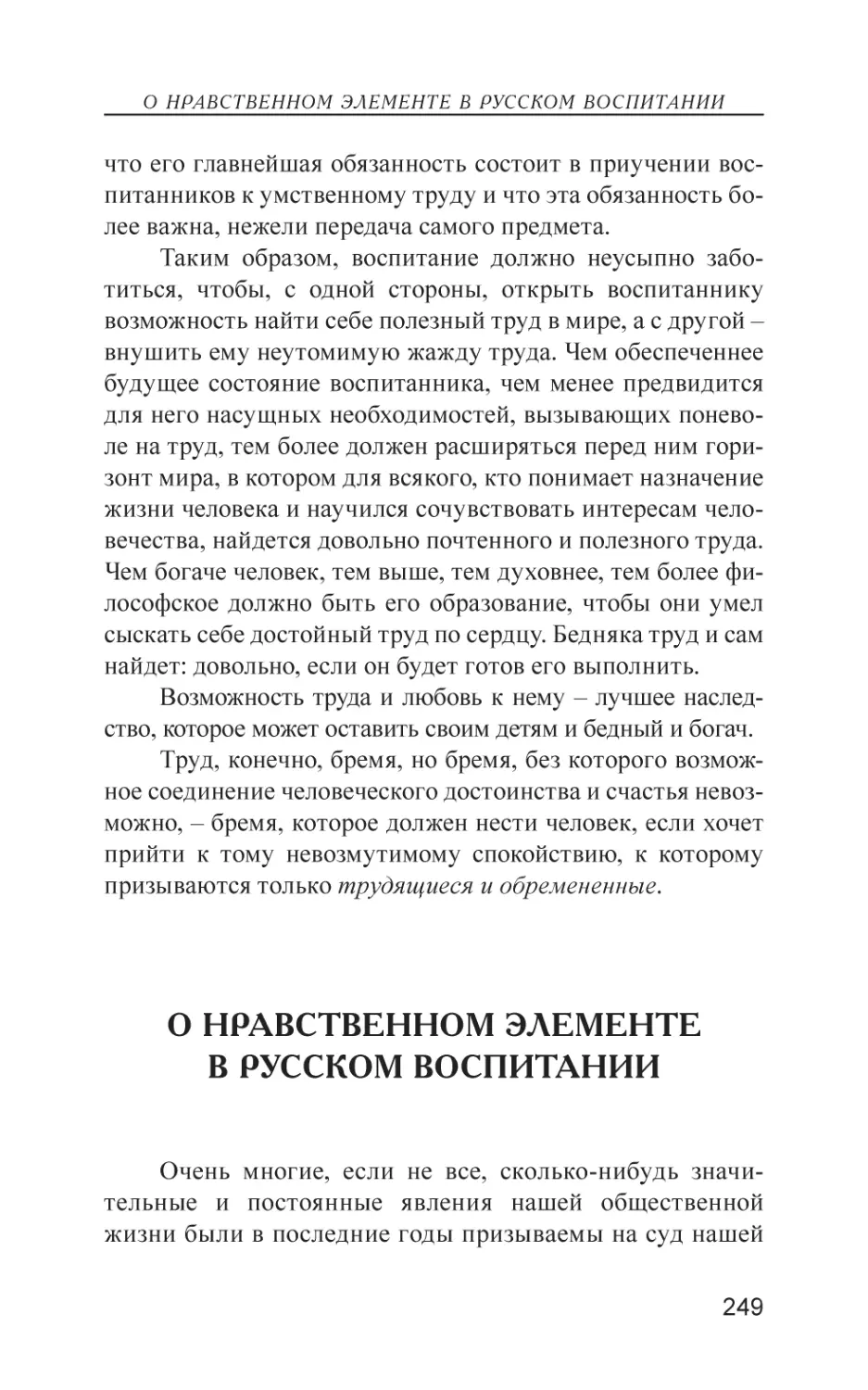 О нравственном элементе в русском воспитании