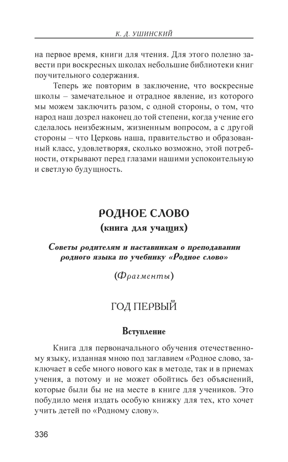 Родное слово (книга для учащих). (Фрагменты)
Год первый
Вступление