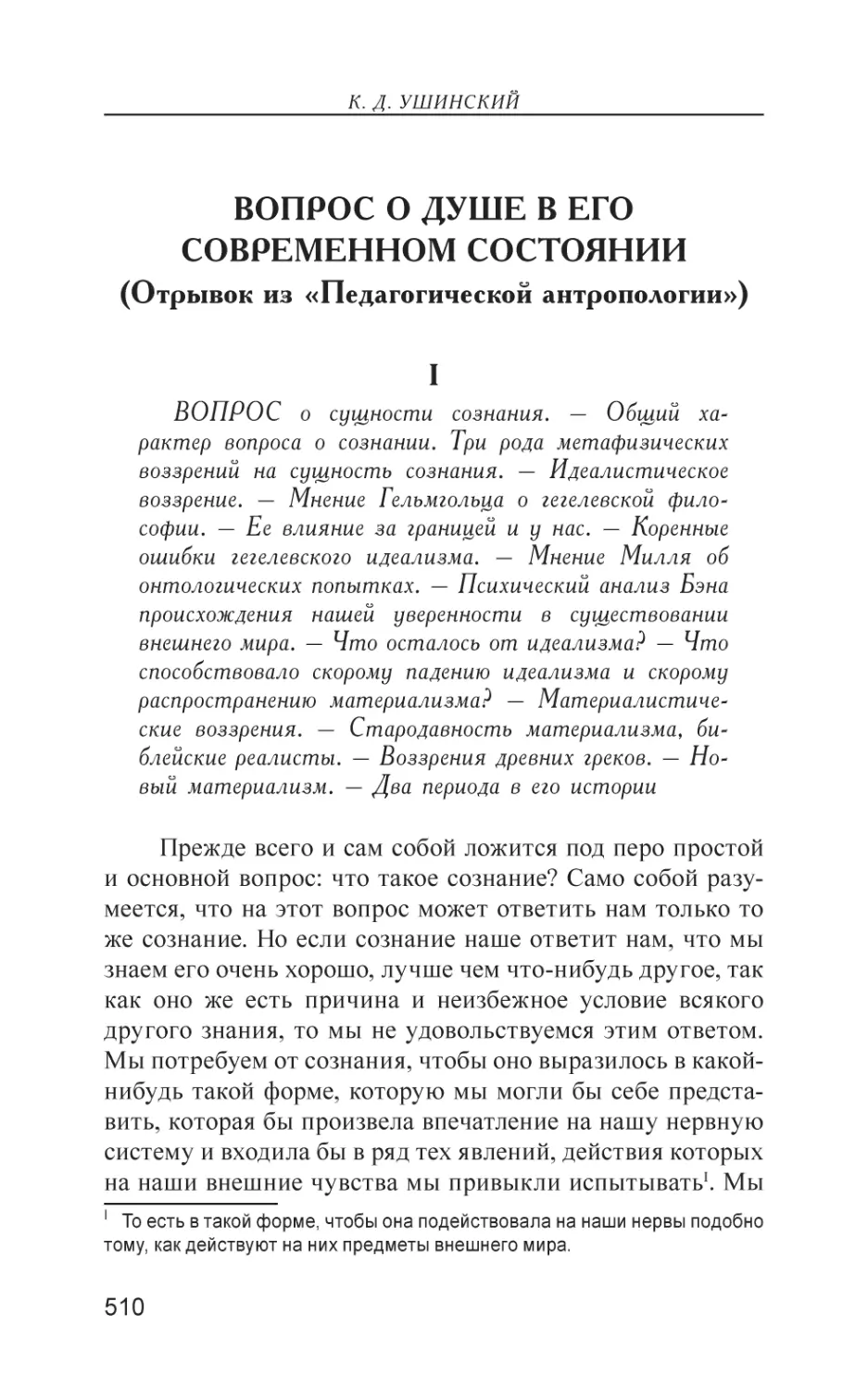 Вопрос о душе в его современном состоянии (Отрывок из «Педагогической антропологии»)
I