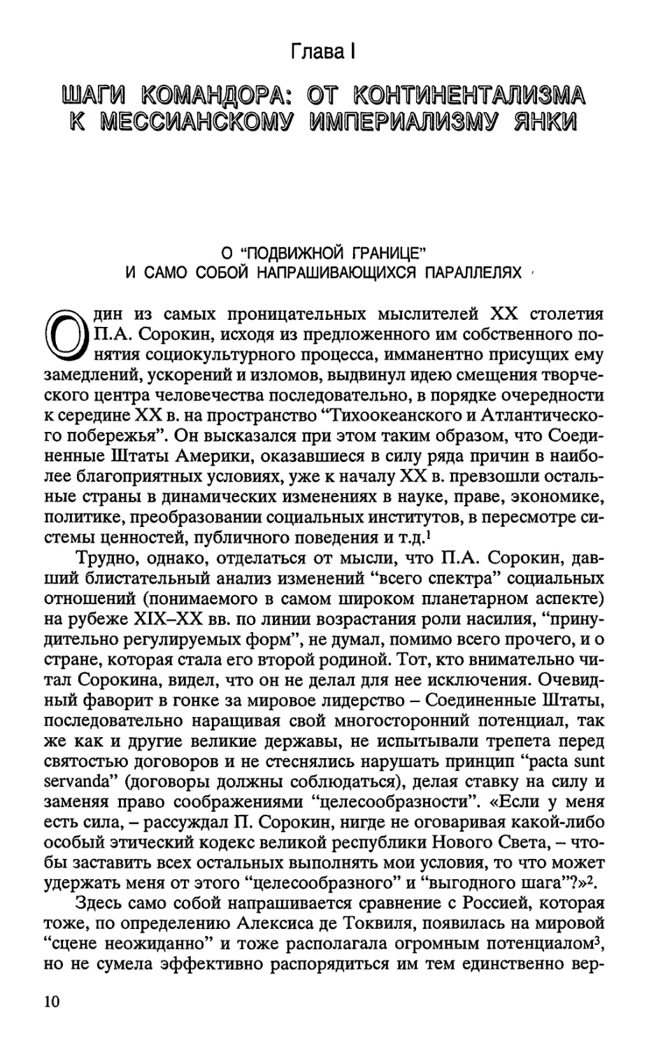 ШАГИ КОМАНДОРА: ОТ КОНТИНЕНТАЛИЗМА К МЕССИАНСКОМУ ИМПЕРИАЛИЗМУ ЯНКИ