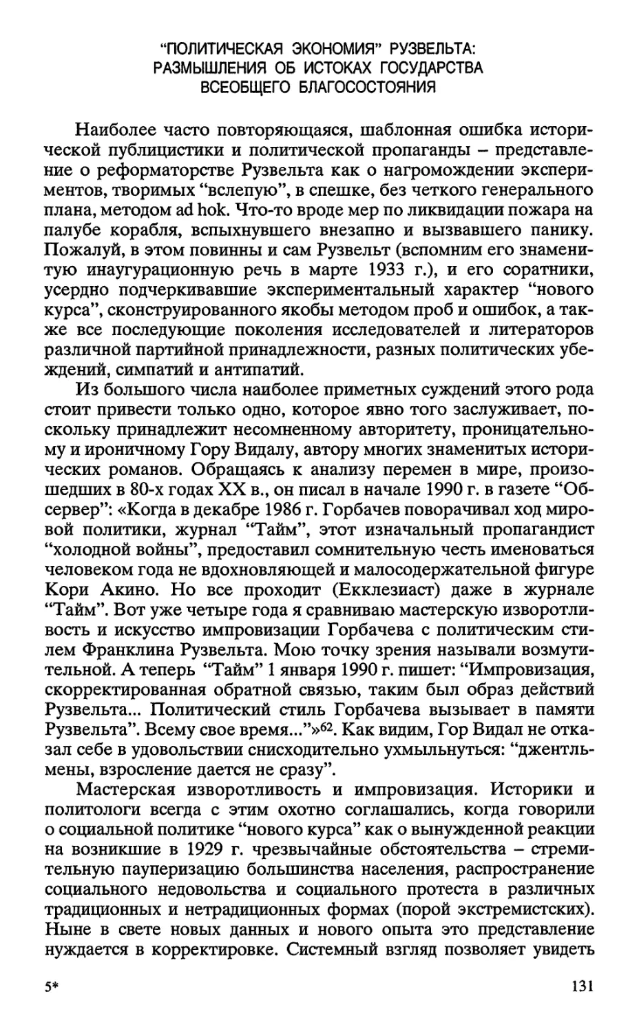 “ПОЛИТИЧЕСКАЯ ЭКОНОМИЯ” РУЗВЕЛЬТА: РАЗМЫШЛЕНИЯ ОБ ИСТОКАХ ГОСУДАРСТВА ВСЕОБЩЕГО БЛАГОСОСТОЯНИЯ