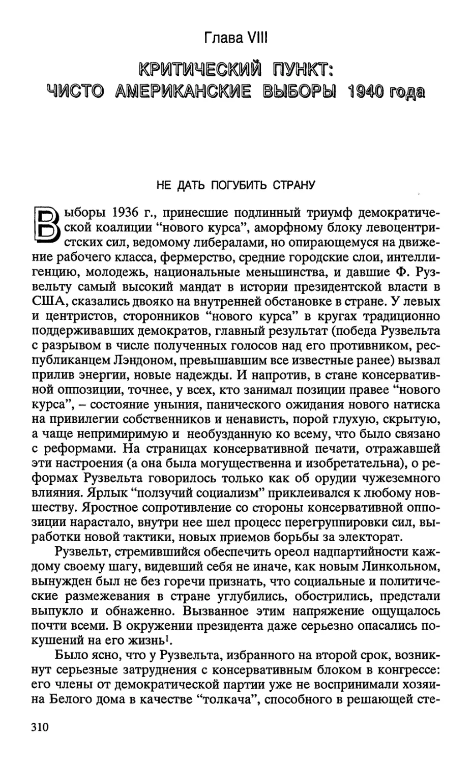 КРИТИЧЕСКИЙ ПУНКТ: ЧИСТО AMEPИКАНСКИЕ ВЫБОРЫ 1940 ГОДА