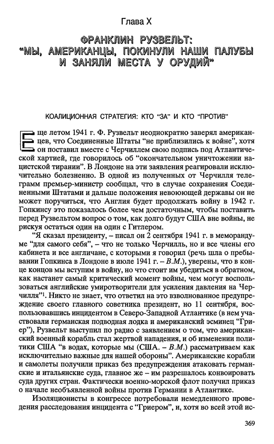 ФРАНКЛИН РУЗВЕЛЬТ: МЫ, АМЕРИКАНЦЫ, ПОКИНУЛИ НАШИ ПАЛУБЫ И ЗАНЯЛИ МЕСТА У ОРУДИЙ