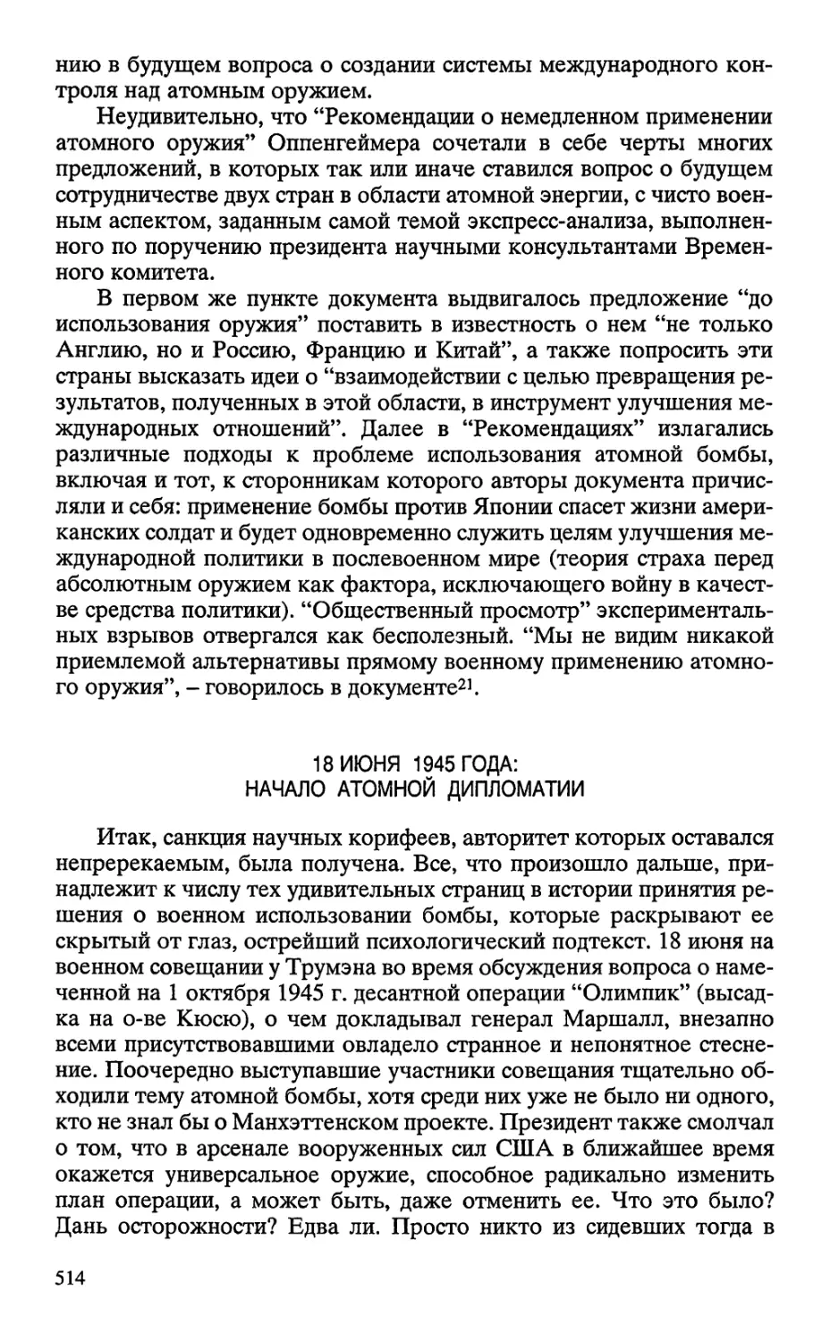 18 ИЮНЯ 1945 ГОДА: НАЧАЛО АТОМНОЙ ДИПЛОМАТИИ