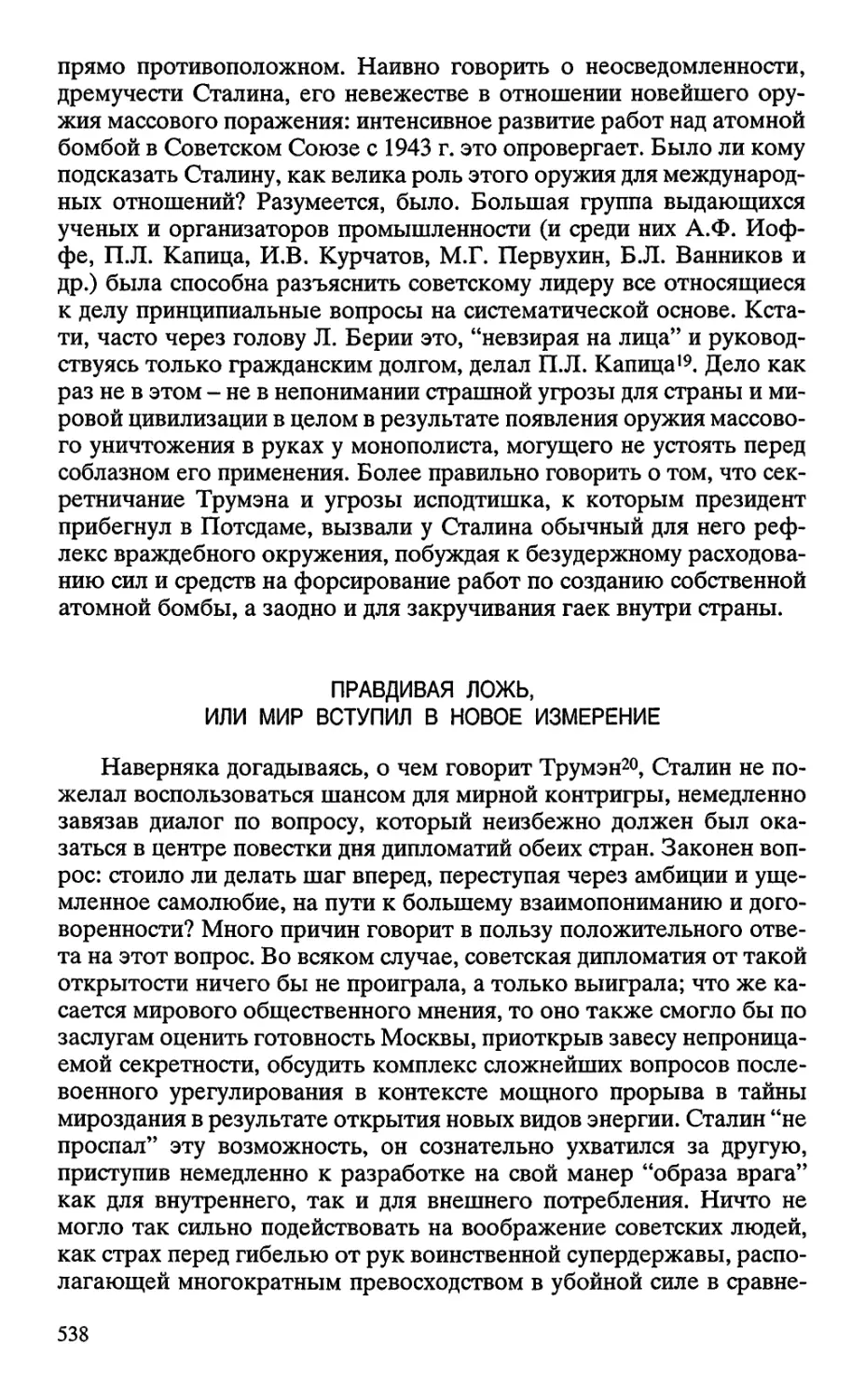 ПРАВДИВАЯ ЛОЖЬ, ИЛИ МИР ВСТУПИЛ В НОВОЕ ИЗМЕРЕНИЕ