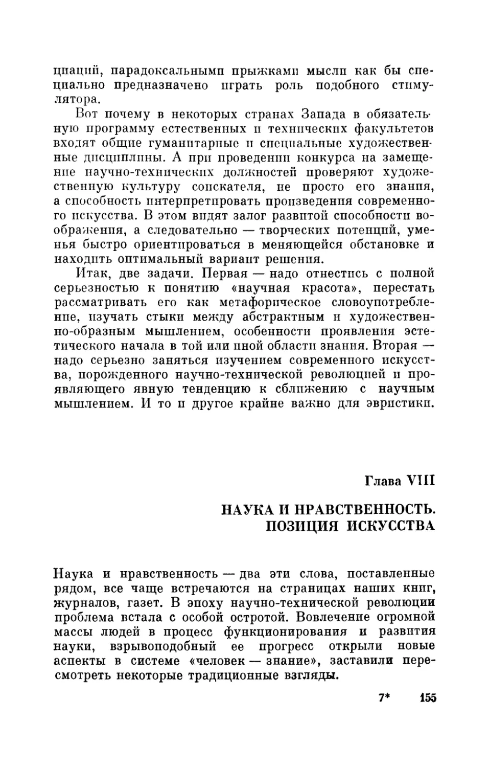 Глава VIII. Наука и нравственность. Позиция искусства