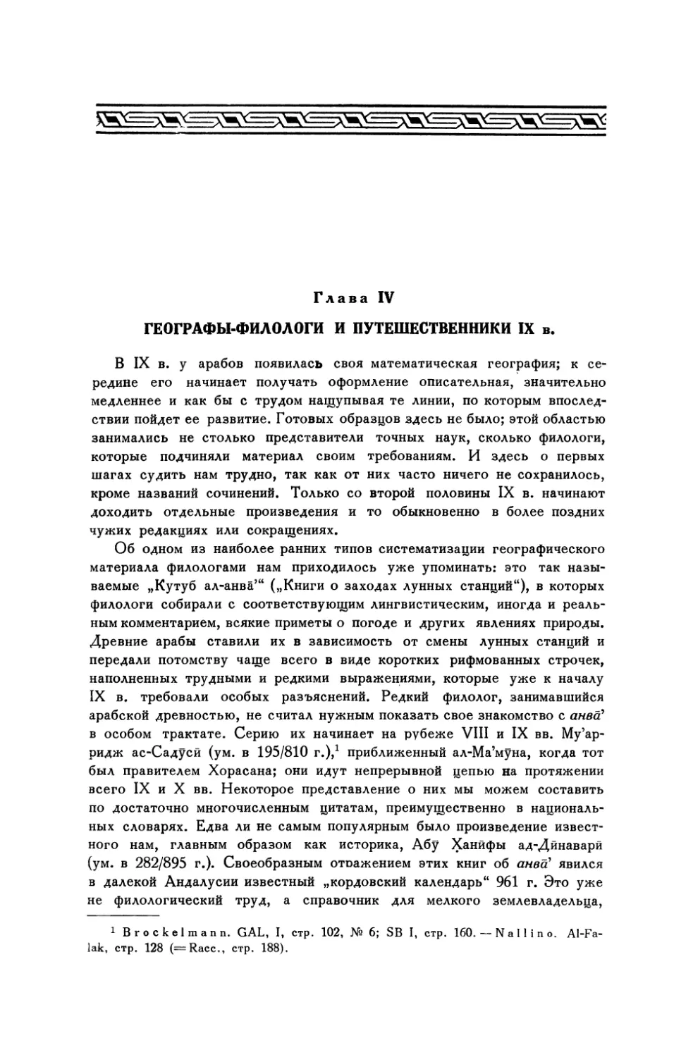 Глава IV. Географы-филологи и путешественники IX в.