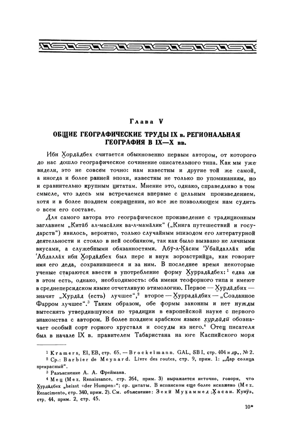 Глава V. Общие географические труды IX в. Региональная география в IX—X вв.