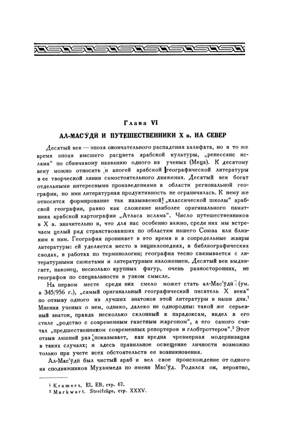 Глава VI. Ал-Мас'уди и путешественники X в. на север