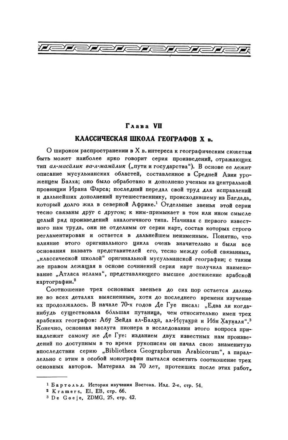 Глава VII. Классическая школа географов X в.