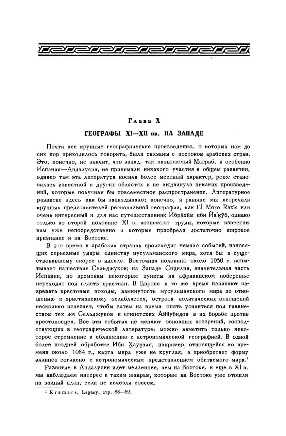 Глава X. Географы XI—XII вв. на Западе