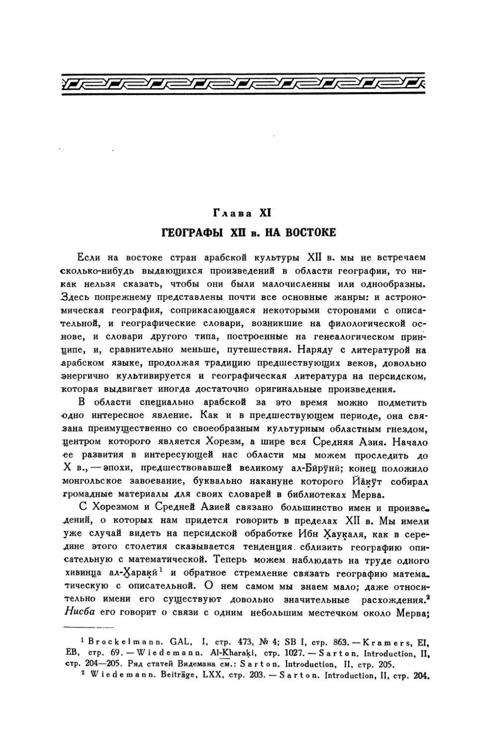 Глава XI. Географы XII в. на Востоке