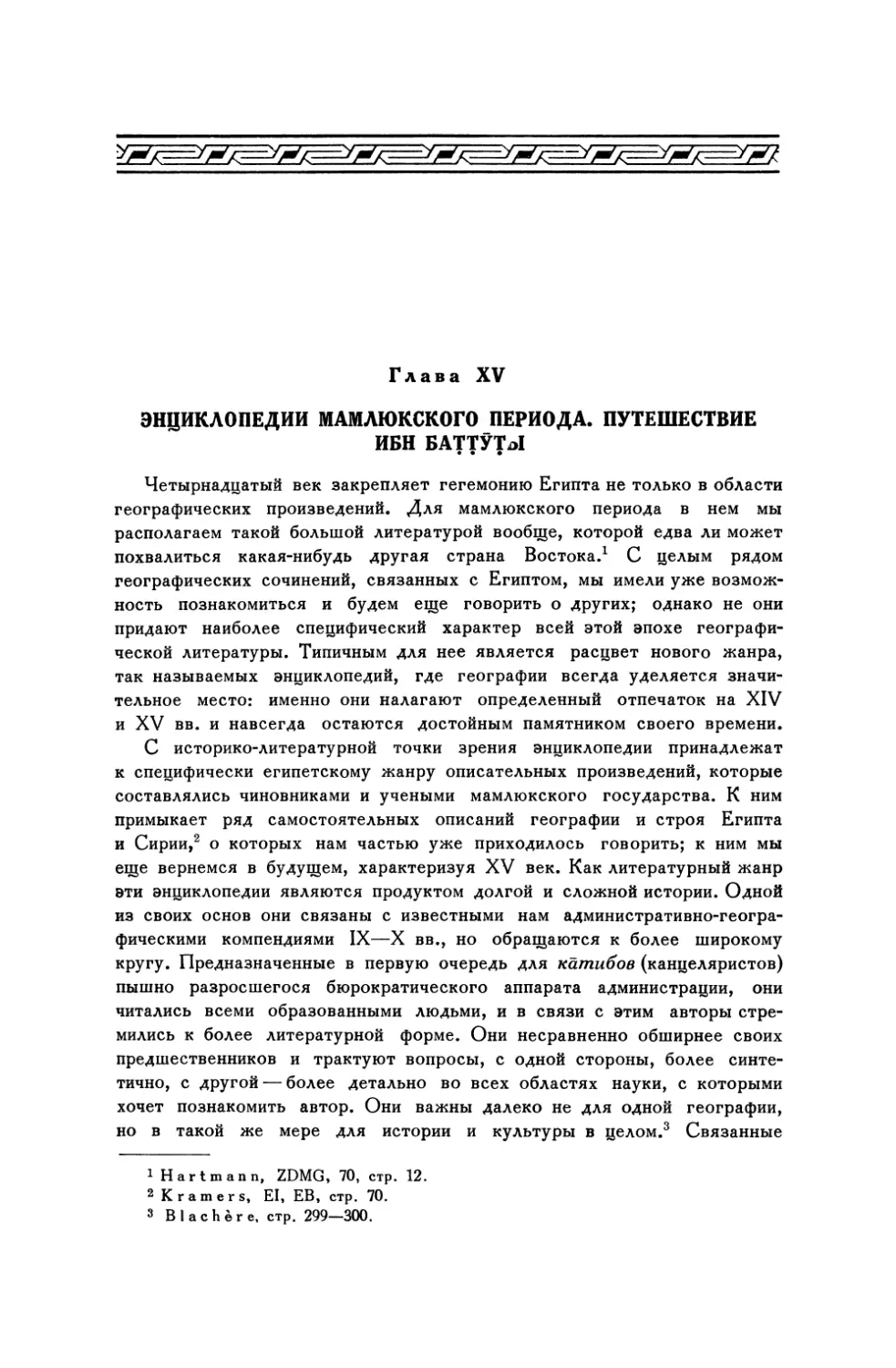 Глава XV. Энциклопедии мамлюкского периода. Путешествие Ибн Баттуты