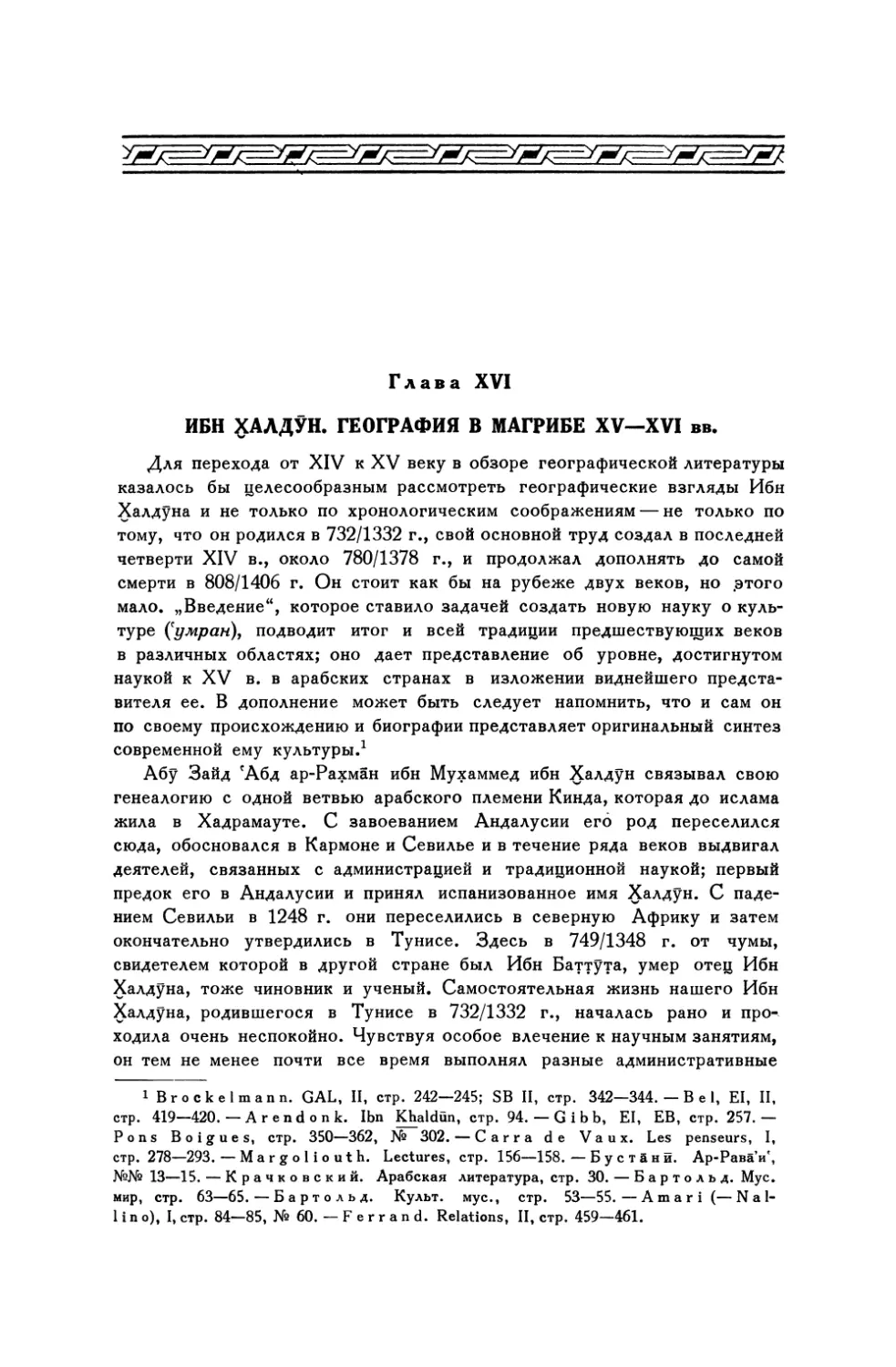 Глава XVI. Ибн Халдун. География в Магрибе XV—XVI вв.