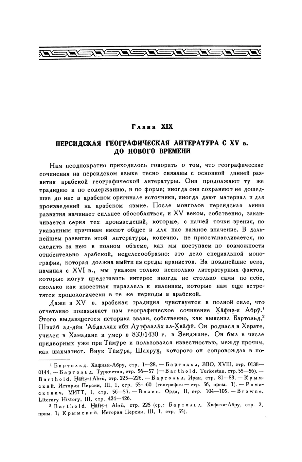 Глава XIX. Персидская географическая литература с XV в. до нового времени