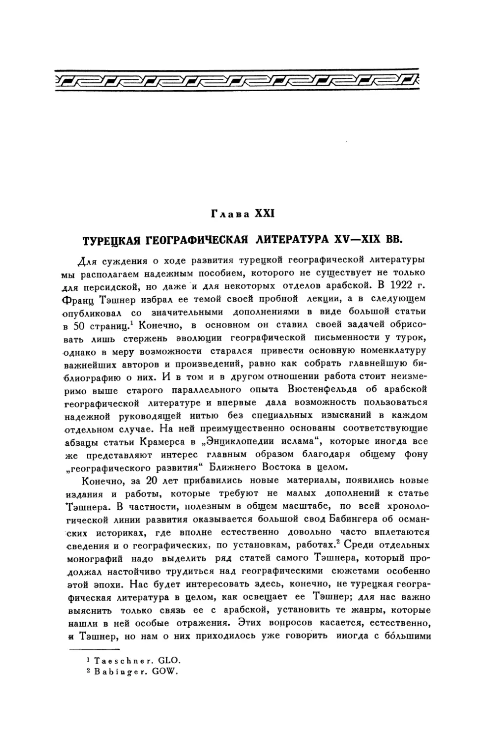 Глава XXI. Турецкая географическая литература XV—XIX вв.