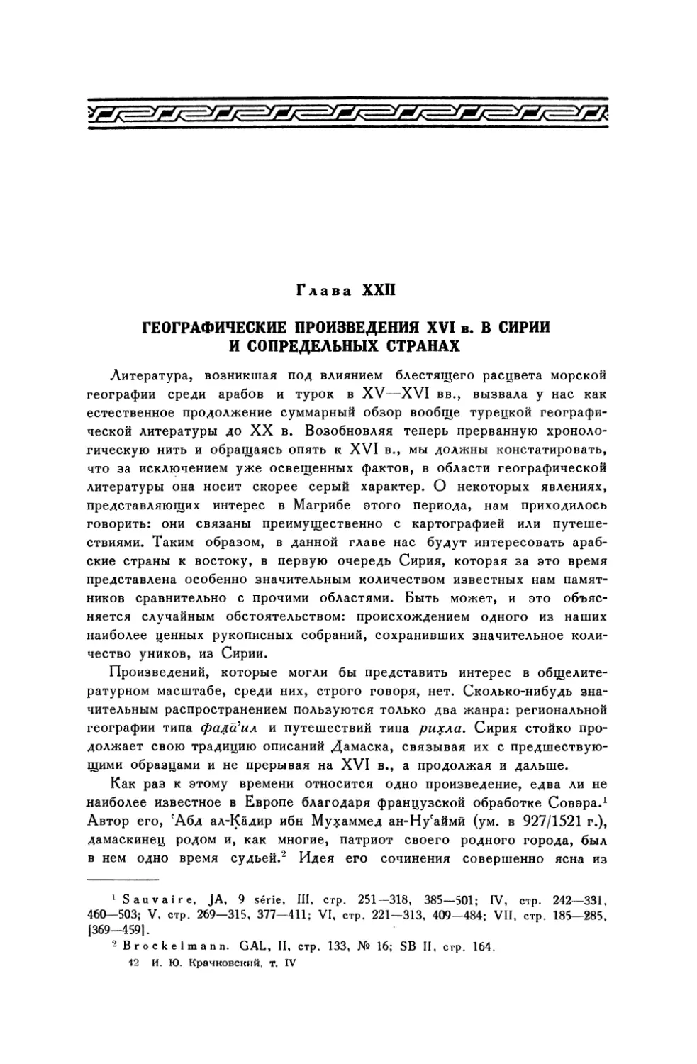 Глава XXII. Географические произведения XVI в. в Сирии и сопредельных странах