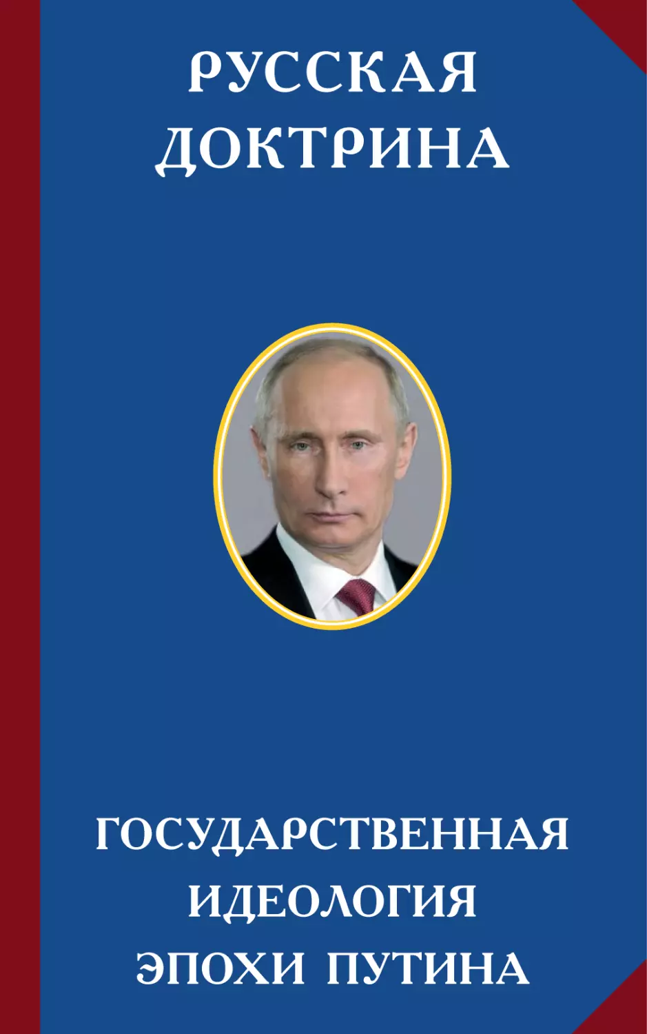 РУССКАЯ ДОКТРИНА. Государственная идеология эпохи Путина