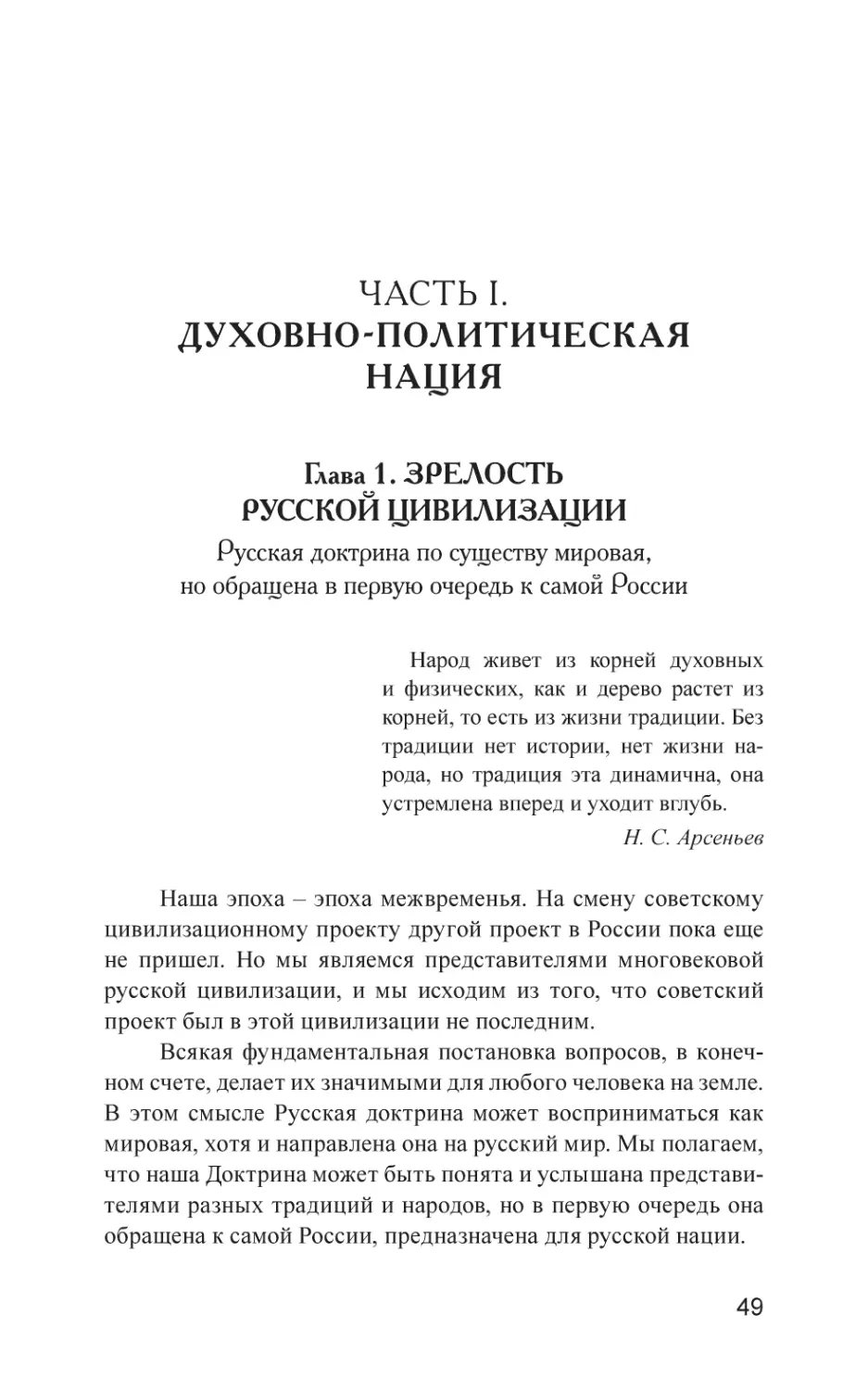 ЧАСТЬ I. ДУХОВНО-ПОЛИТИЧЕСКАЯ НАЦИЯ
Глава 1. ЗРЕЛОСТЬ РУССКОЙ ЦИВИЛИЗАЦИИ