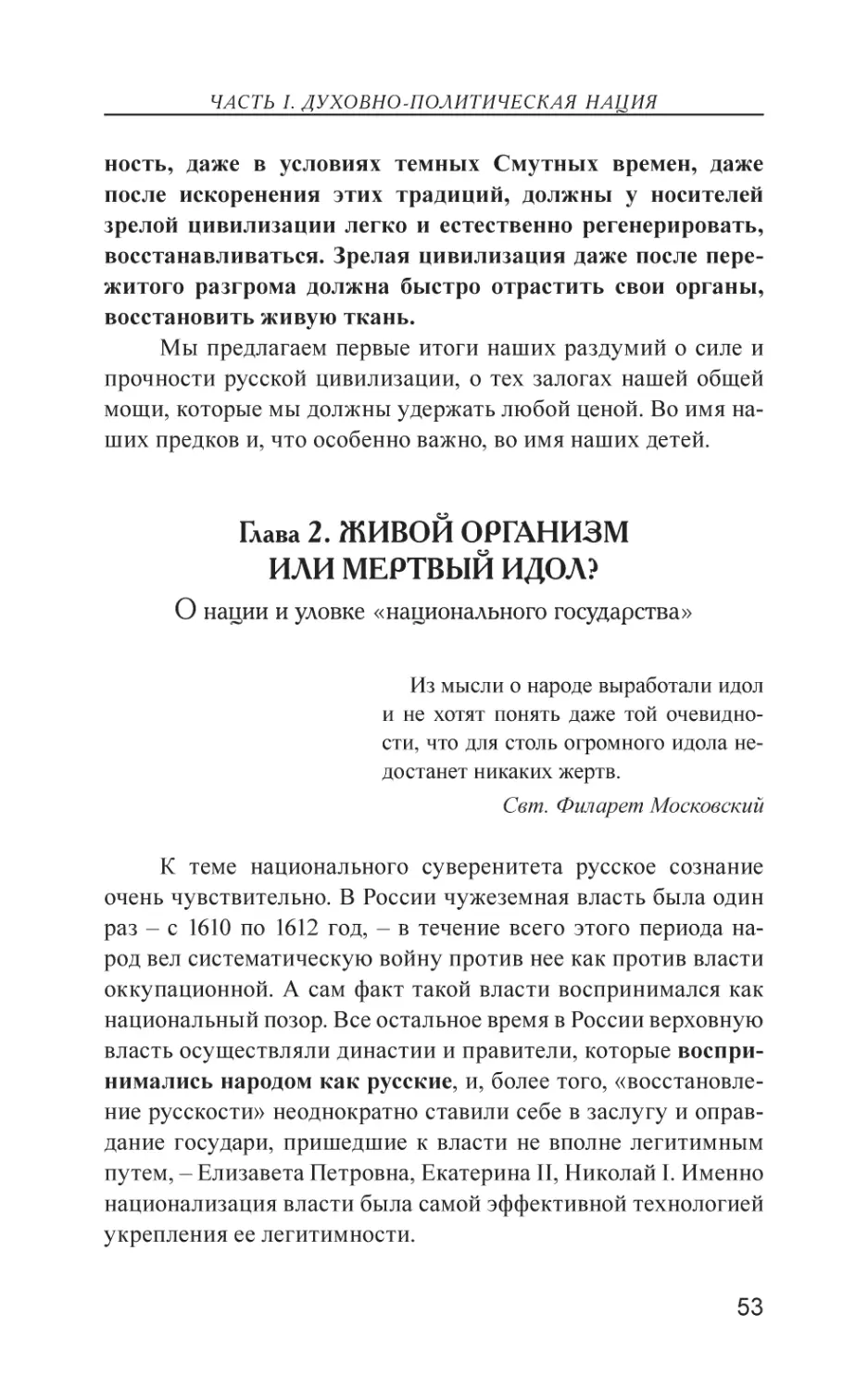 Глава 2. ЖИВОЙ ОРГАНИЗМ ИЛИ МЕРТВЫЙ ИДОЛ?