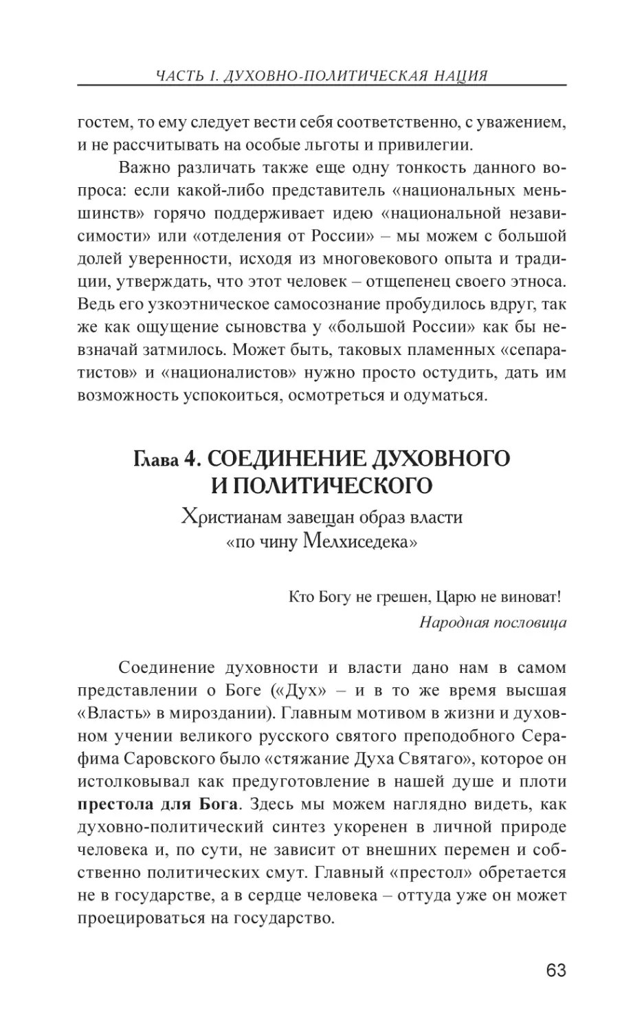 Глава 4. СОЕДИНЕНИЕ ДУХОВНОГО И ПОЛИТИЧЕСКОГО