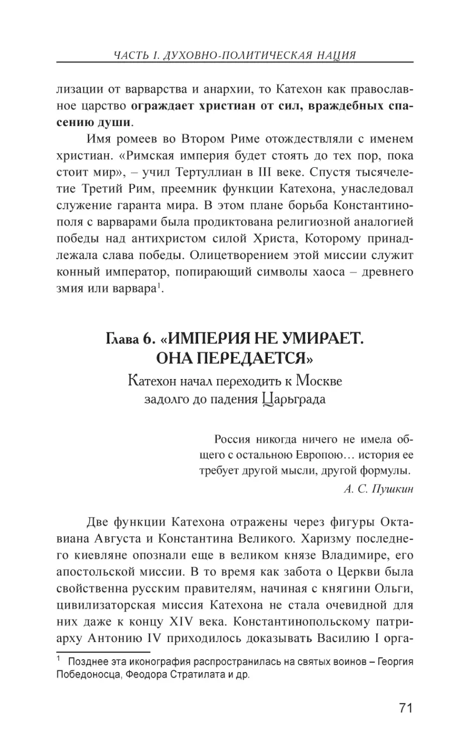 Глава 6. «ИМПЕРИЯ НЕ УМИРАЕТ. ОНА ПЕРЕДАЕТСЯ»