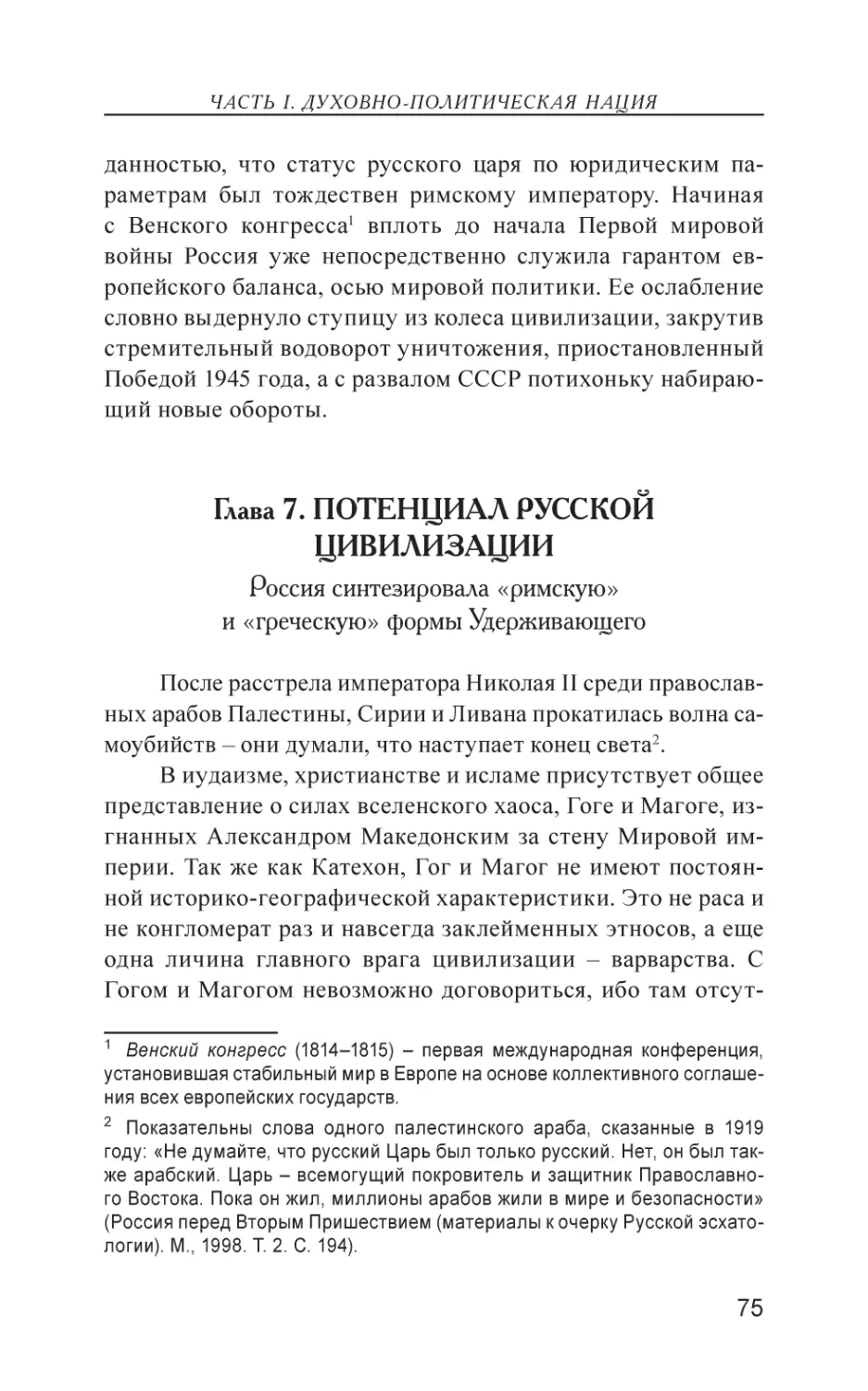 Глава 7. ПОТЕНЦИАЛ РУССКОЙ ЦИВИЛИЗАЦИИ