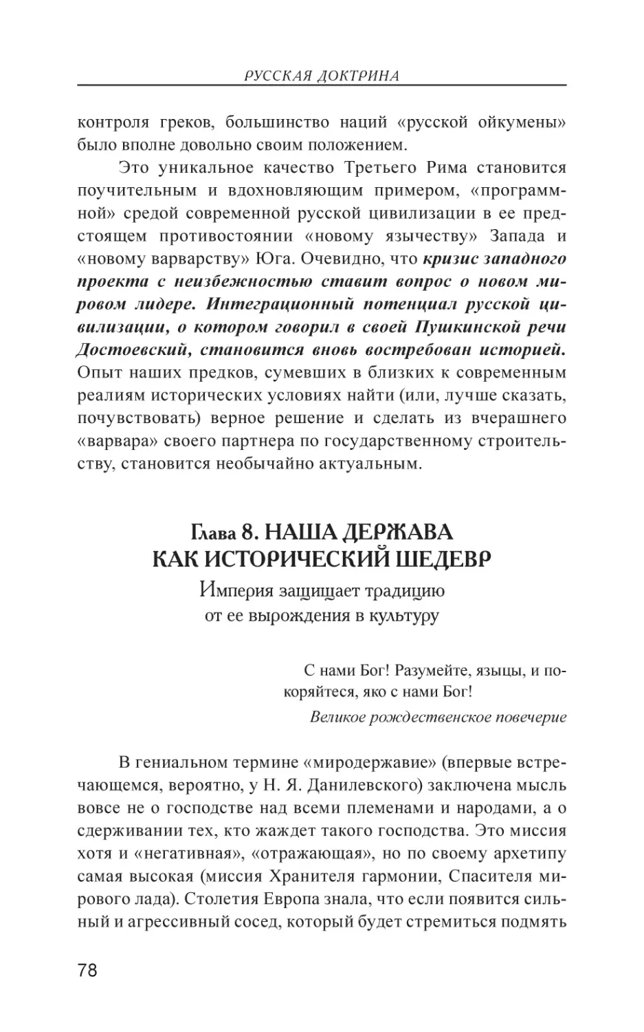 Глава 8. НАША ДЕРЖАВА КАК ИСТОРИЧЕСКИЙ ШЕДЕВР