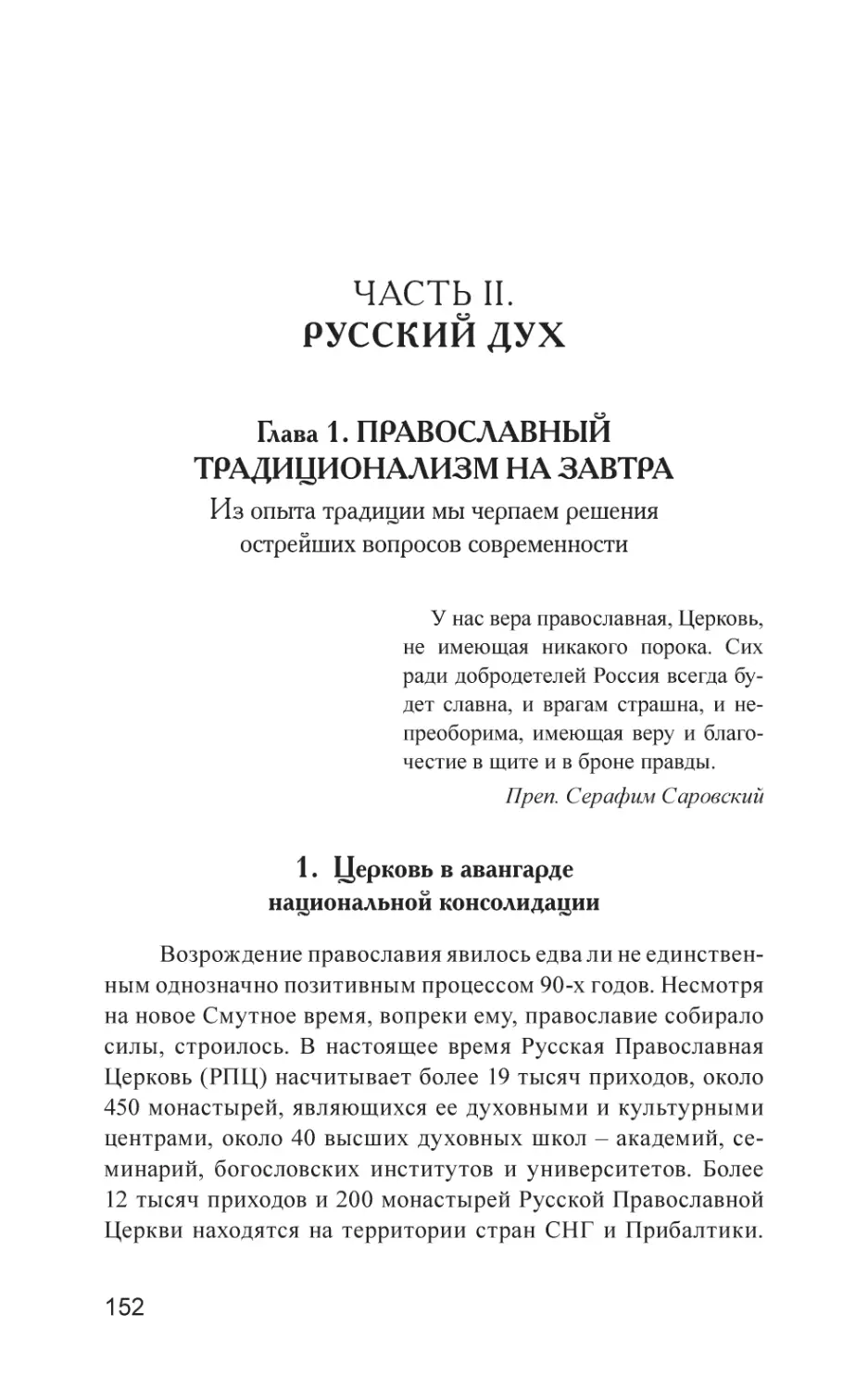 ЧАСТЬ II. РУССКИЙ ДУХ
Глава 1. ПРАВОСЛАВНЫЙ ТРАДИЦИОНАЛИЗМ НА ЗАВТРА
1. Церковь в авангарде национальной консолидации