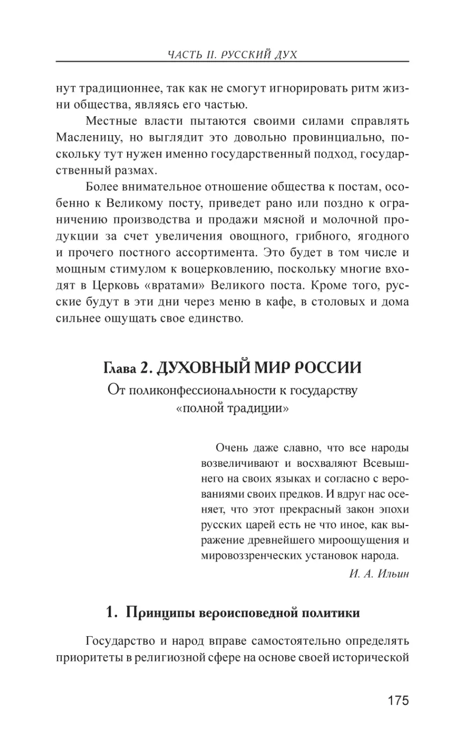 Глава 2. ДУХОВНЫЙ МИР РОССИИ
1. Принципы вероисповедной политики