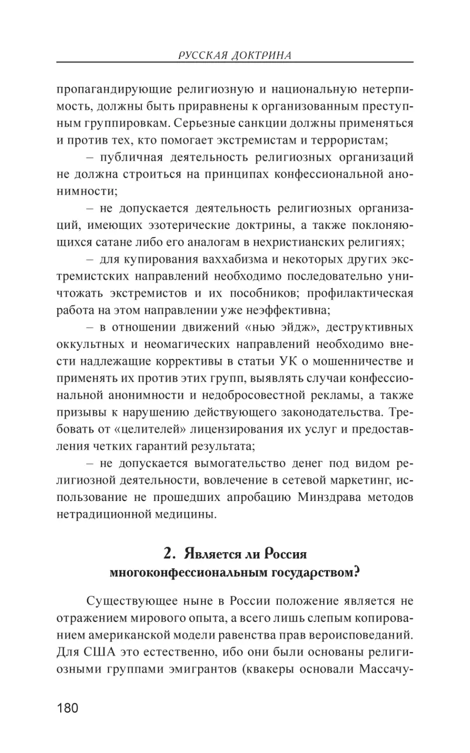 2. Является ли Россия многоконфессиональным государством?