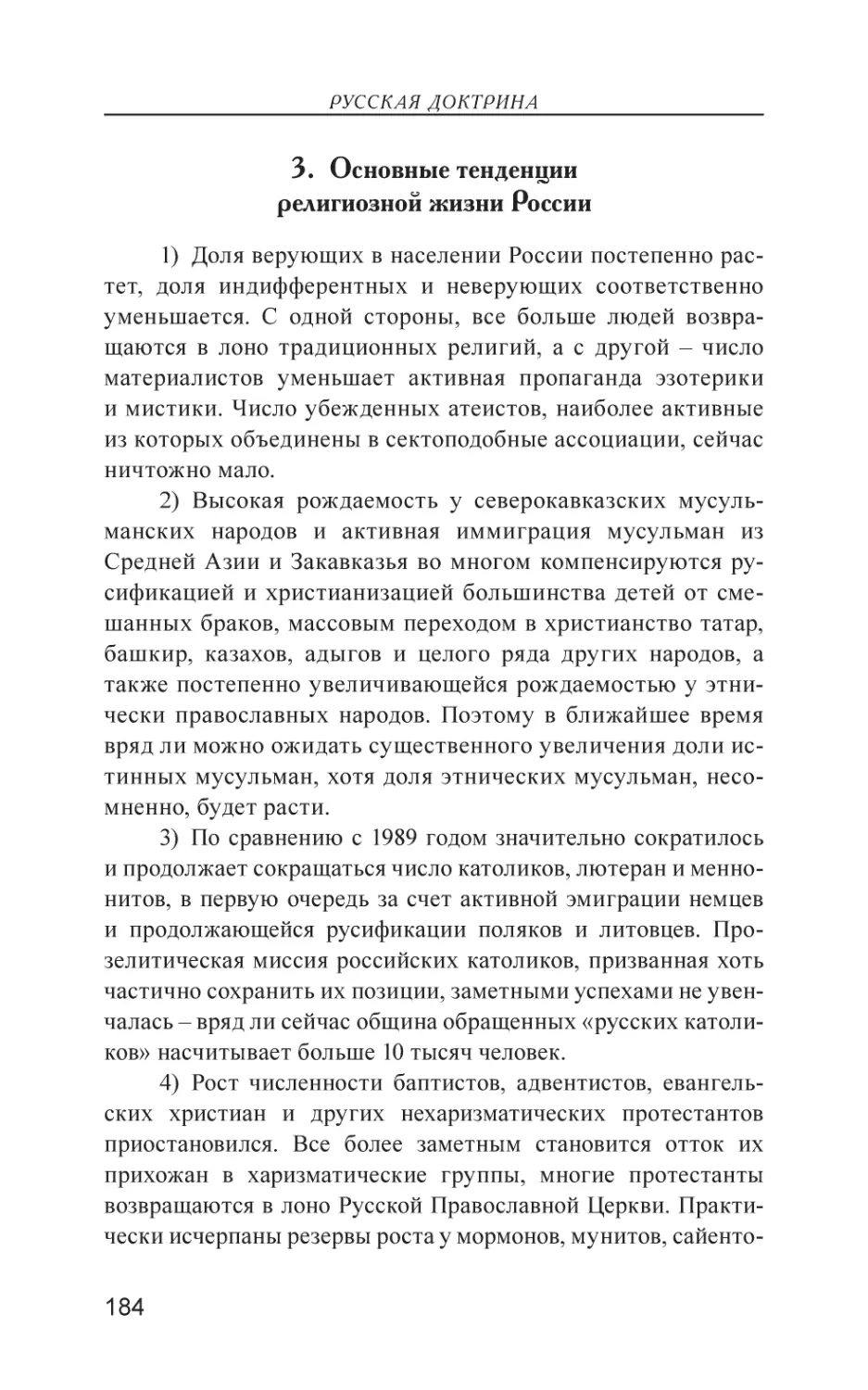 3. Основные тенденции религиозной жизни России