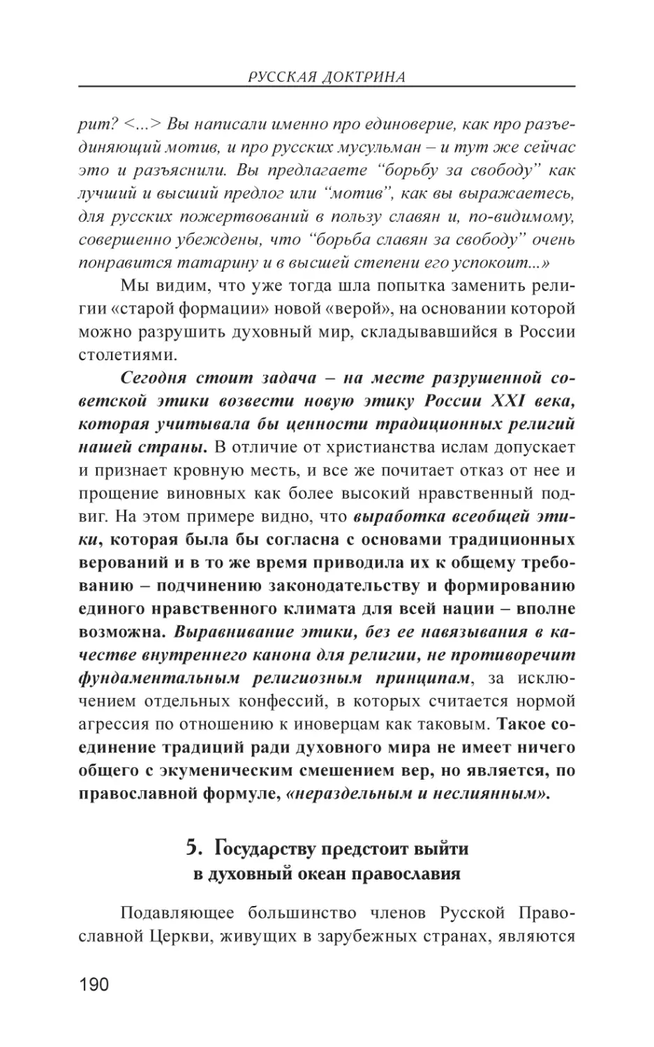 5. Государству предстоит выйти в духовный океан православия