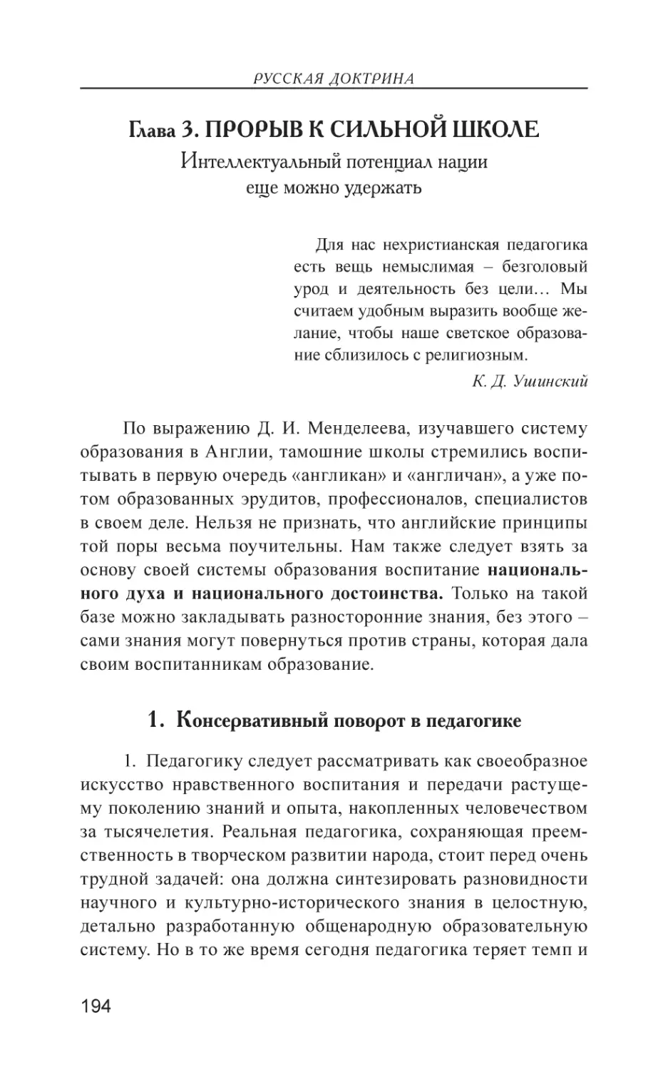 Глава 3. ПРОРЫВ К СИЛЬНОЙ ШКОЛЕ
1. Консервативный поворот в педагогике