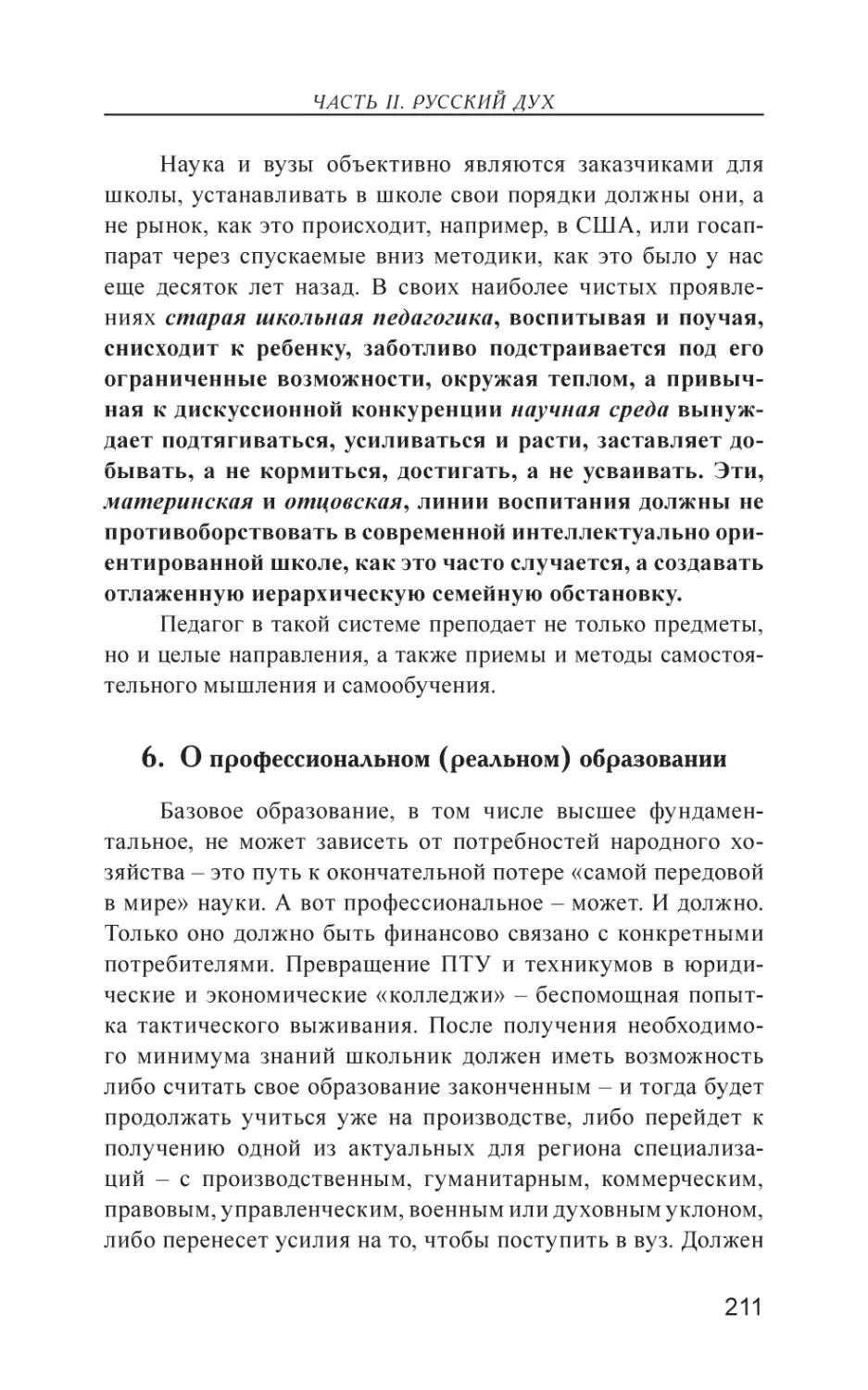 6. О профессиональном (реальном) образовании