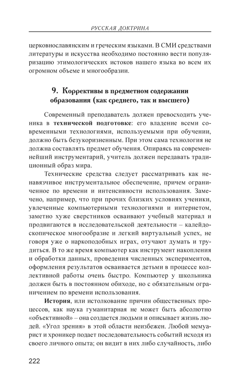 9. Коррективы в предметном содержании образования (как среднего, так и высшего)