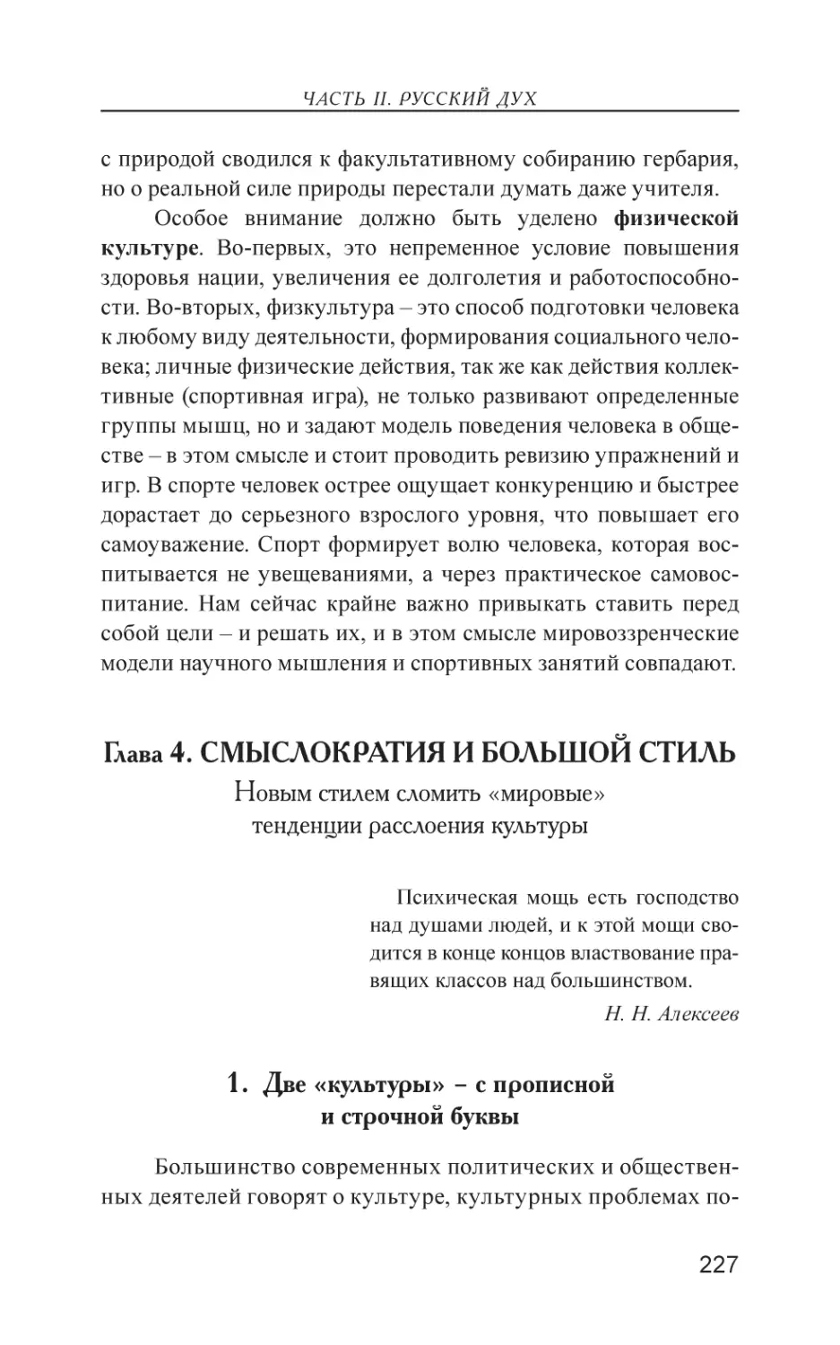 Глава 4. СМЫСЛОКРАТИЯ И БОЛЬШОЙ СТИЛЬ
1. Две «культуры» – с прописной и строчной буквы