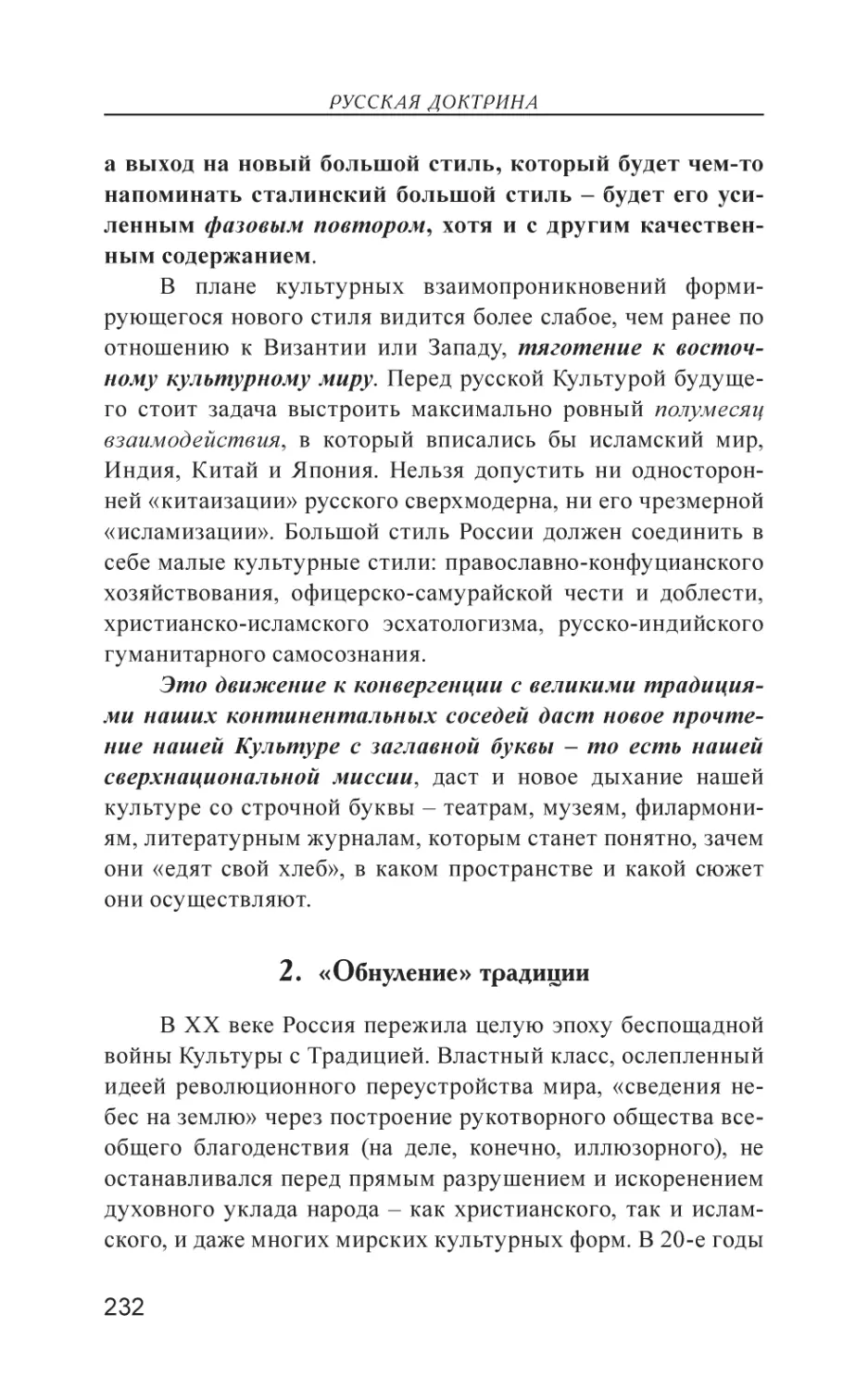 2. «Обнуление» традиции