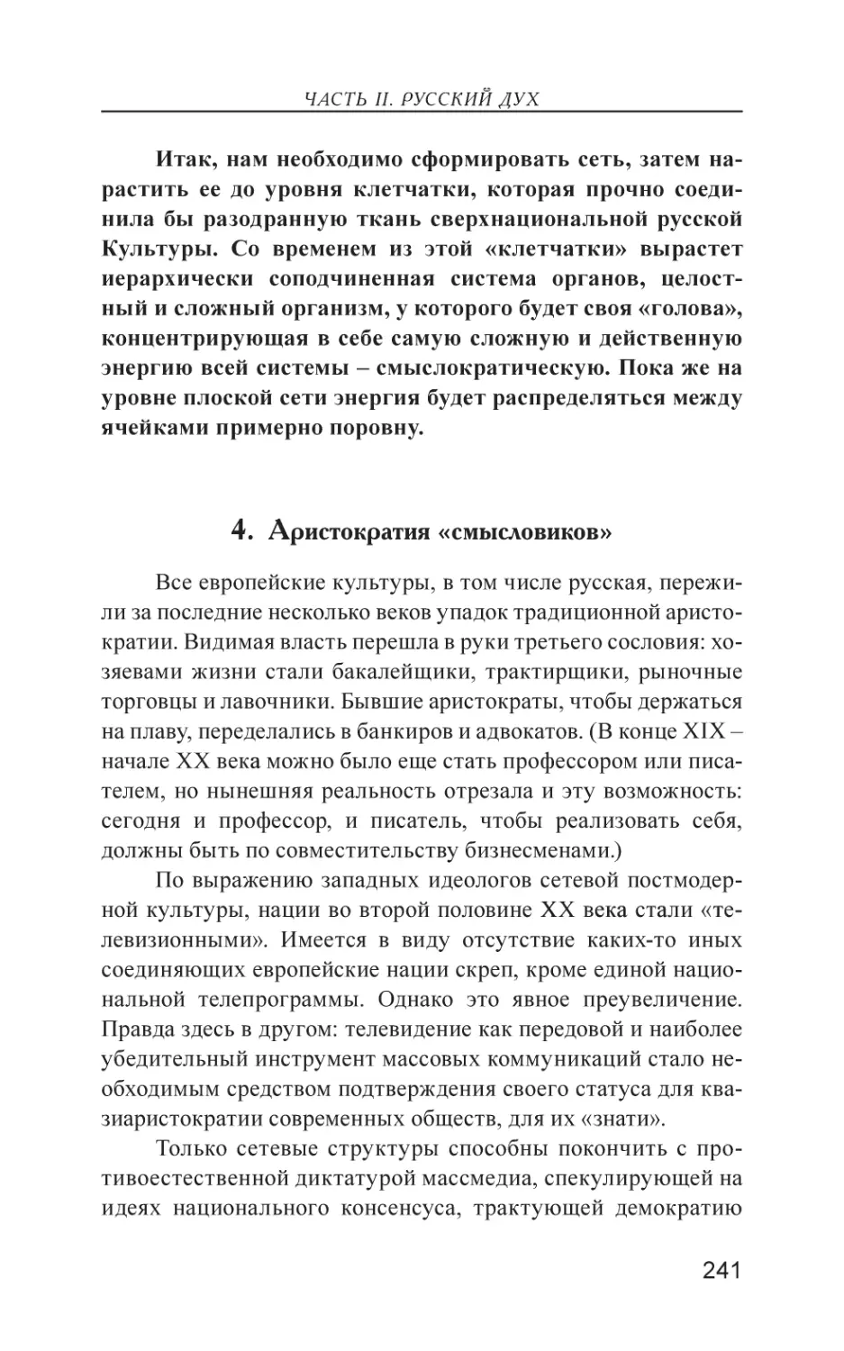 4. Аристократия «смысловиков»