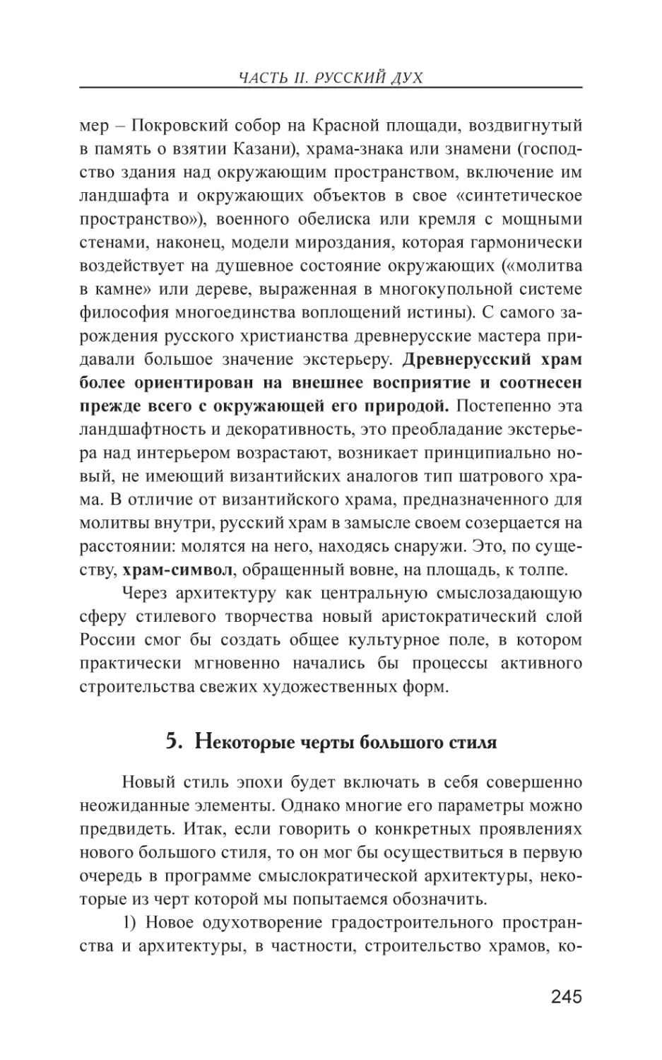 5. Некоторые черты большого стиля