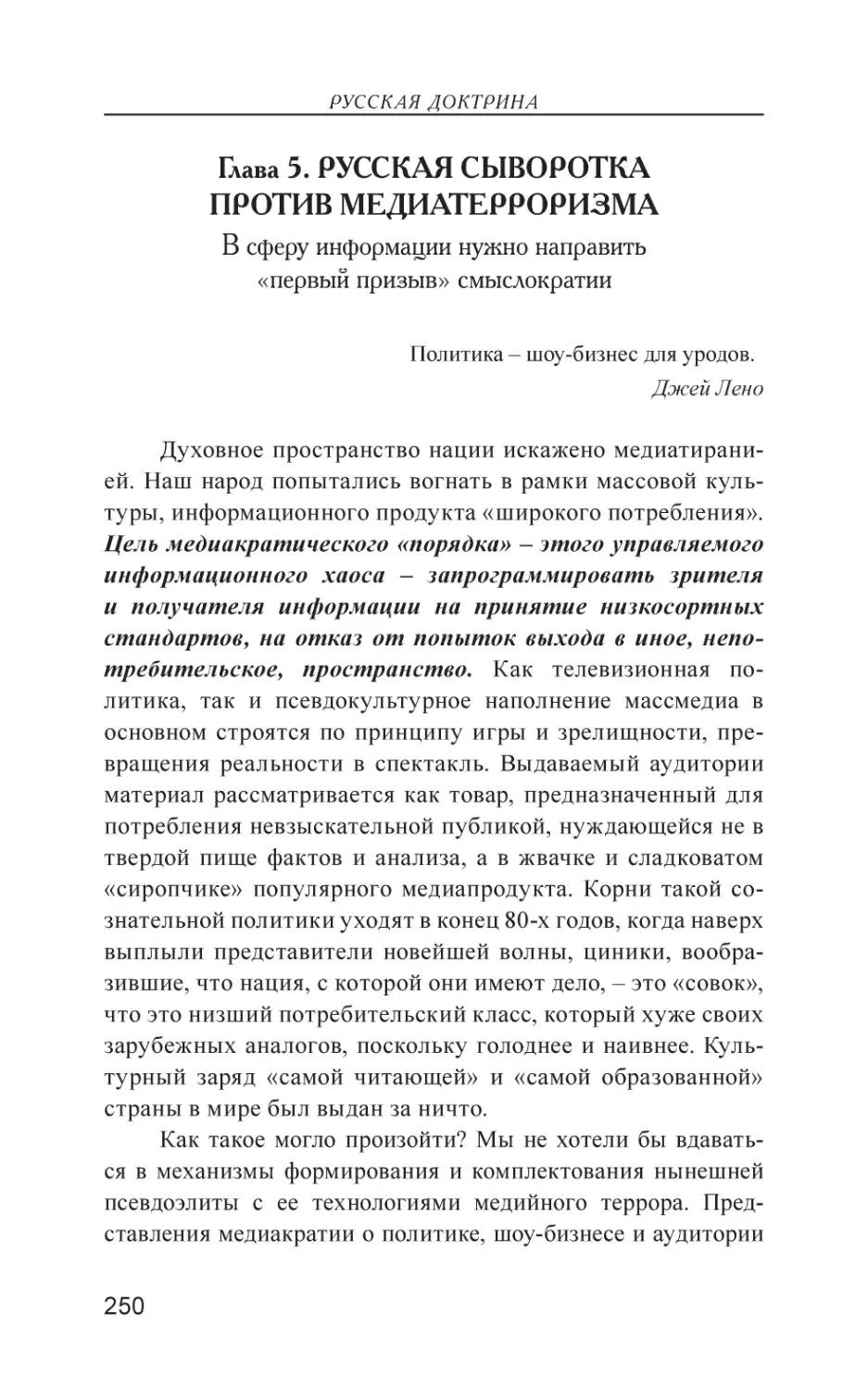 Глава 5. РУССКАЯ СЫВОРОТКА ПРОТИВ МЕДИАТЕРРОРИЗМА