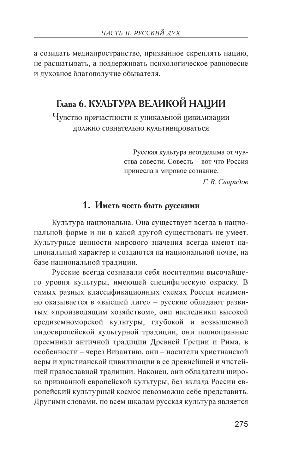 Глава 6. КУЛЬТУРА ВЕЛИКОЙ НАЦИИ
1. Иметь честь быть русскими