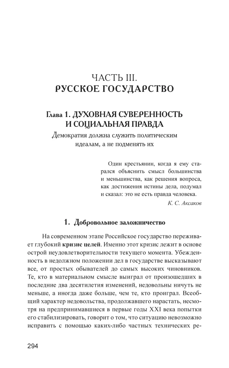 ЧАСТЬ III. РУССКОЕ ГОСУДАРСТВО
Глава 1. ДУХОВНАЯ СУВЕРЕННОСТЬ И СОЦИАЛЬНАЯ ПРАВДА
1. Добровольное заложничество