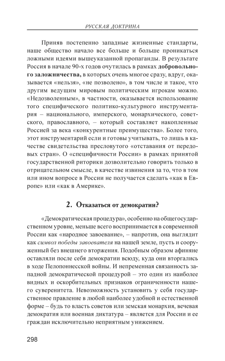 2. Отказаться от демократии?