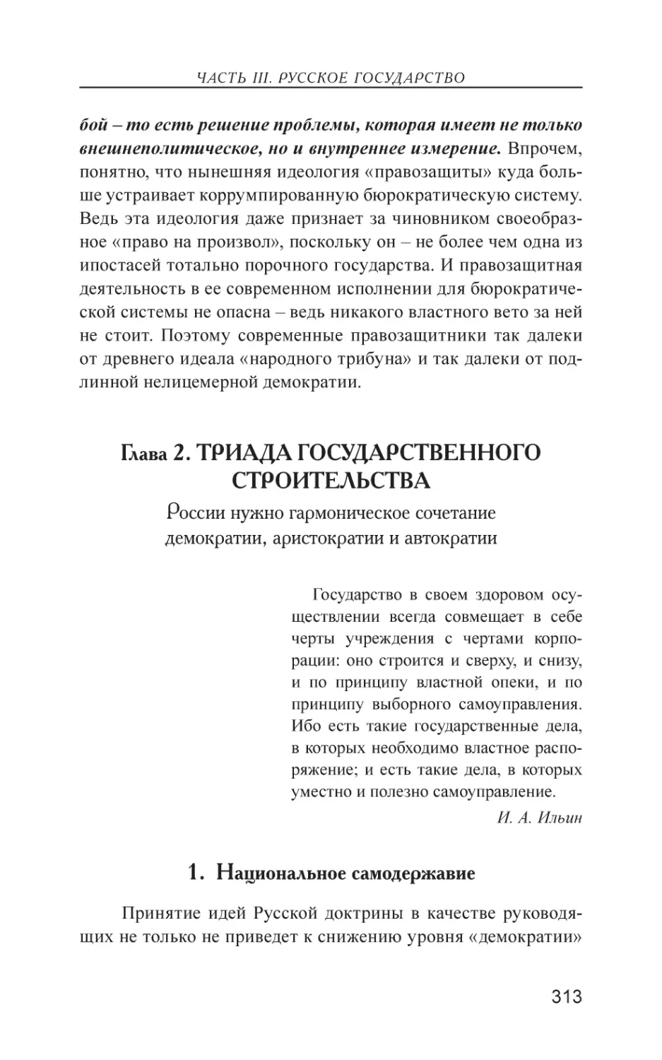 Глава 2. ТРИАДА ГОСУДАРСТВЕННОГО СТРОИТЕЛЬСТВА
1. Национальное самодержавие